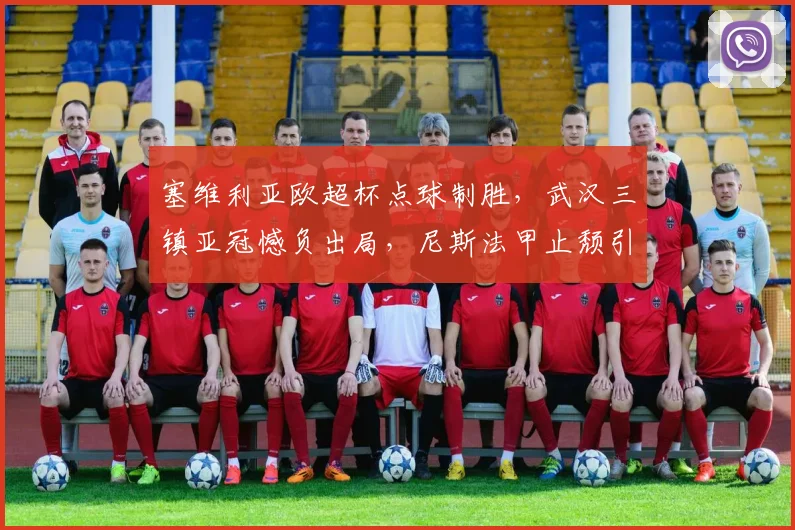 塞维利亚欧超杯点球制胜,武汉三镇亚冠憾负出