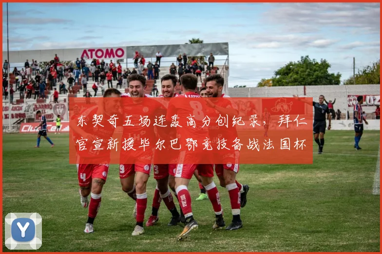 东契奇五场连轰高分创纪录,拜仁官宣新援毕尔巴鄂竞技备战法国杯