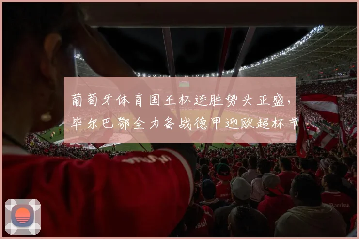 葡萄牙体育国王杯连胜势头正盛,毕尔巴鄂全力