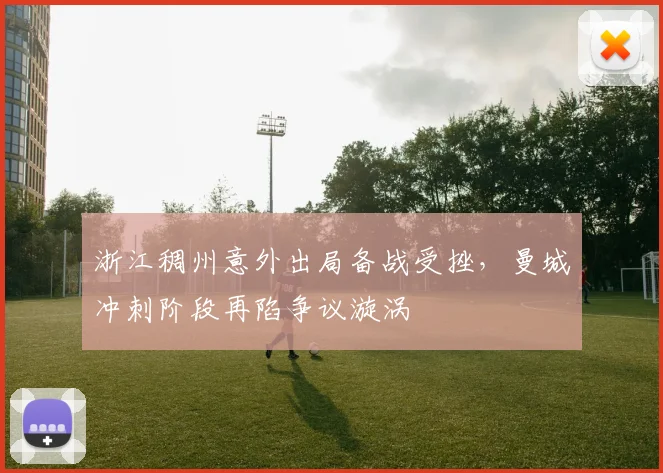 浙江稠州意外出局备战受挫,曼城冲刺阶段再陷争议漩涡
