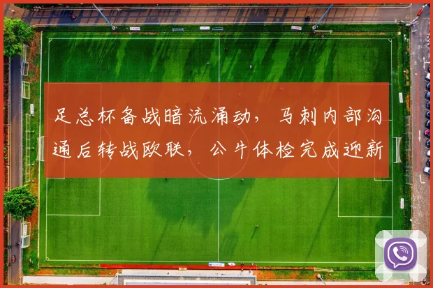 足总杯备战暗流涌动,马刺内部沟通后转战欧联,公牛体检完成迎新转折