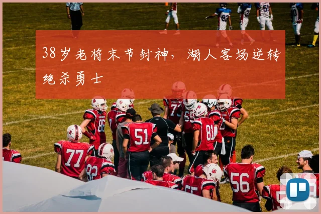 38岁老将末节封神,湖人客场逆转绝杀勇士