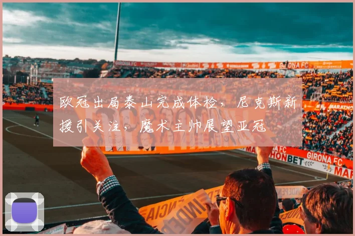欧冠出局泰山完成体检,尼克斯新援引关注,魔术