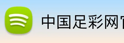 中国足彩网官网 - 足球赛程、赛事公告与比分数据